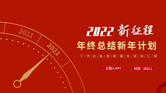 年终总结新年计划钟表PPT模板封面