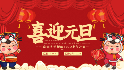 庆元旦迎新年虎头娃娃活动策划PPT模板封面