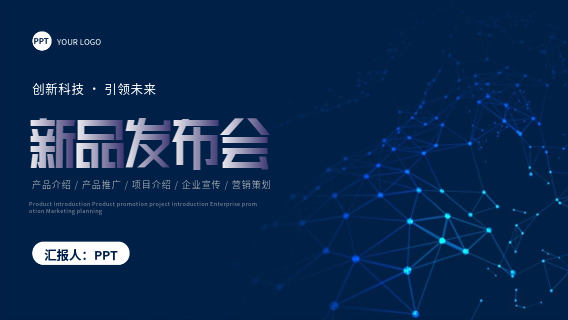 创新科技新品发布会产品推广通用PPT模板封面