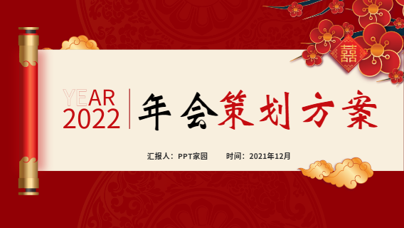 中国风喜庆梅花卷轴年会策划方案PPT模板封面