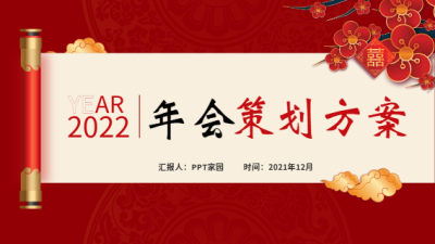 中国风喜庆梅花卷轴年会策划方案PPT模板封面