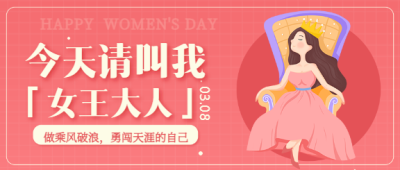 三八妇女节主题宣传公众号首图