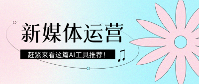 新媒体运营来量密码微信公众号首图