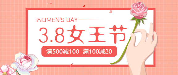38女王节活动促销公众号首图