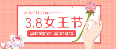 38女王节活动促销公众号首图