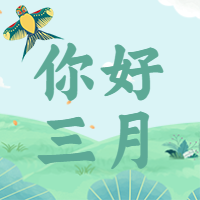 你好三月/春天清新插画公众号次图