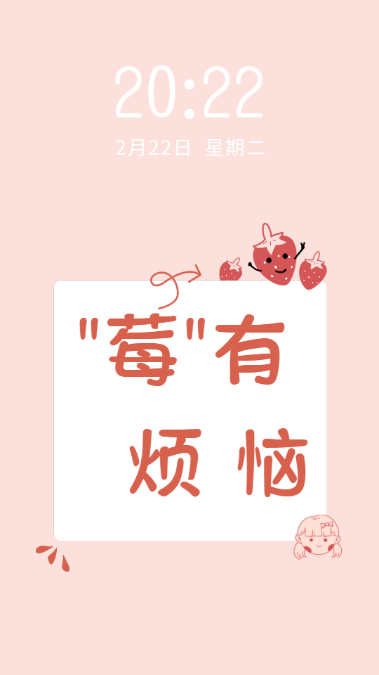 莓有烦恼寓意草莓女孩手机壁纸