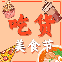 吃货美食节餐饮活动公众号次图