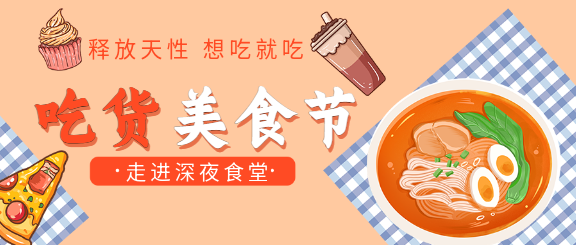 吃货美食节餐饮活动公众号首图