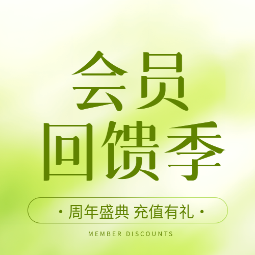 会员回馈季周年盛典微信公众号次图