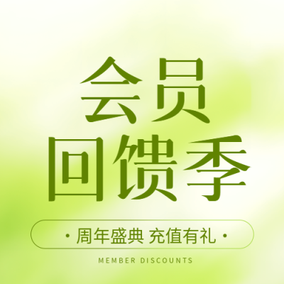 会员回馈季周年盛典微信公众号次图