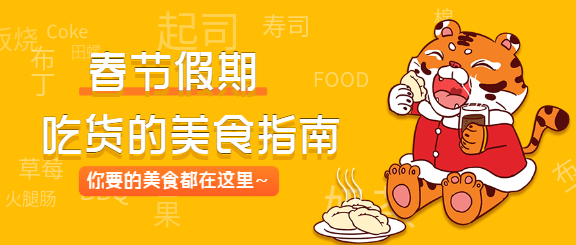 春节假期吃货美食指南老虎吃饺子餐饮公众号首图