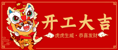 虎年老虎舞狮开工大吉开业庆祝公众号首图