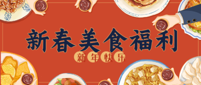 新春美食福利春节美食餐饮干杯公众号首图