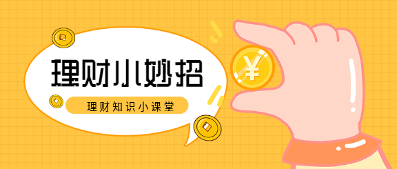 理财知识课堂小妙招手持金币网格公众号首图
