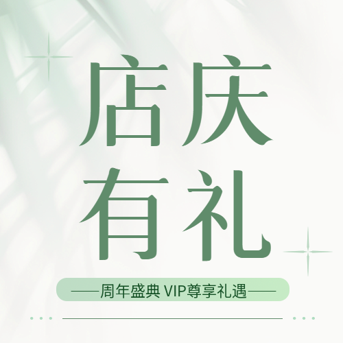 店庆有礼简约宣传微信公众号次图