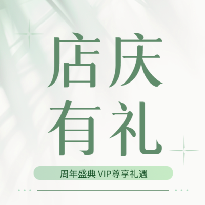 店庆有礼简约宣传微信公众号次图