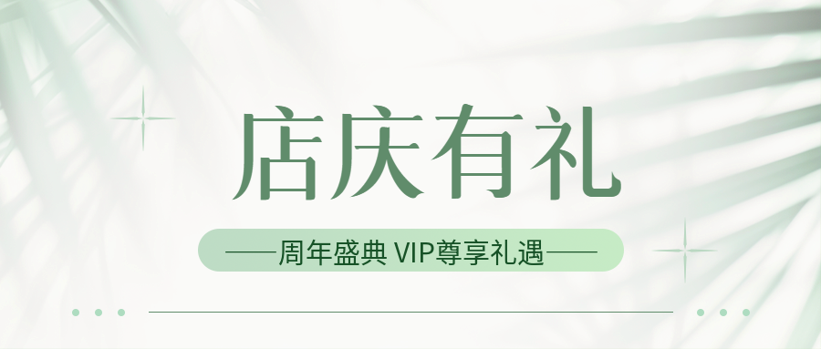 店庆有礼小清新风微信公众号首图