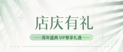 店庆有礼小清新风微信公众号首图