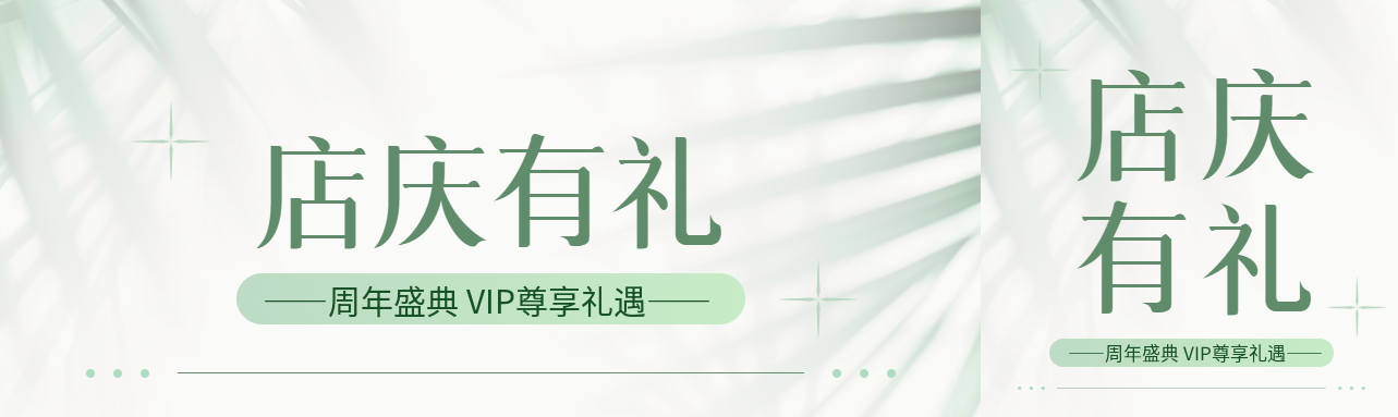 店庆有礼周年盛典公众号封面图