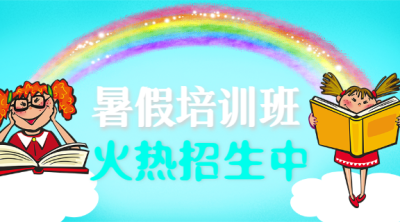 卡通暑假培训班招生微信横板海报