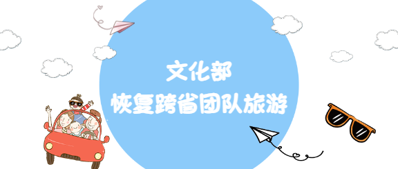 简约恢复跨省旅游微信公众号首图