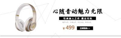 魔音耳机新品上市淘宝banner
