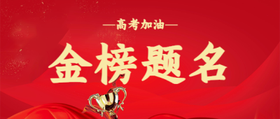 金榜题名/高考喜报微信公众号首图