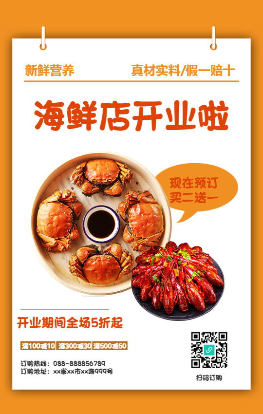 海鲜店开业促销手机海报