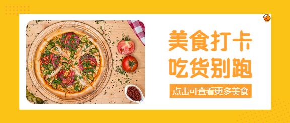 餐饮美食推荐打卡微信公众号首图
