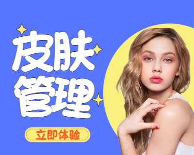 美容护肤推广小程序封面