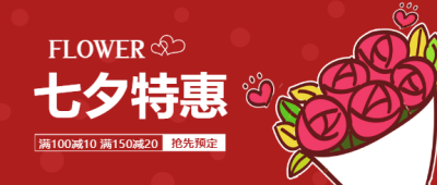 红色七夕浪漫特惠微信公众号首图