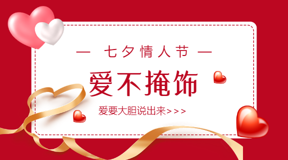 七夕情人节微信横板海报