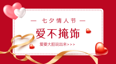 七夕情人节微信横板海报