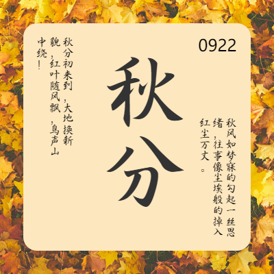 秋分微信朋友圈方图