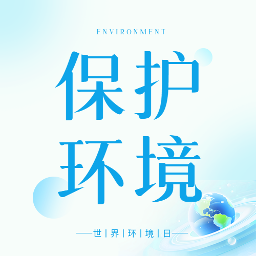 世界环境日保护自然微信公众号次图