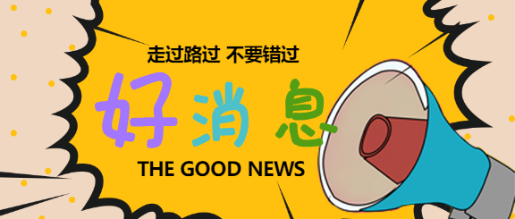 好消息微信公众号首图