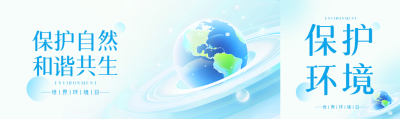 世界环境日和谐共生公众号封面图