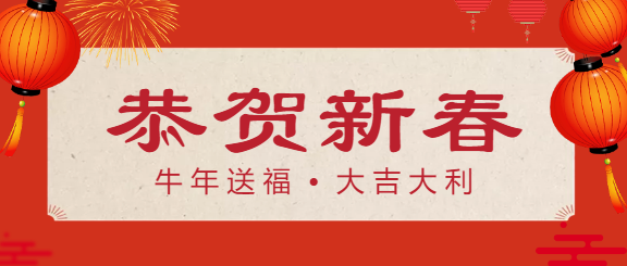 恭贺新春/新年微信公众号首图