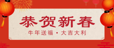 恭贺新春/新年微信公众号首图