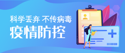 疫情防控/医疗微信公众号首图