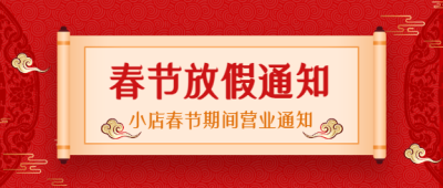 春节放假通知微信公众号首图