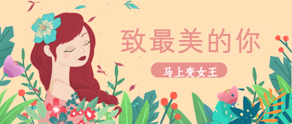 38妇女节/母亲节微信公众号首图
