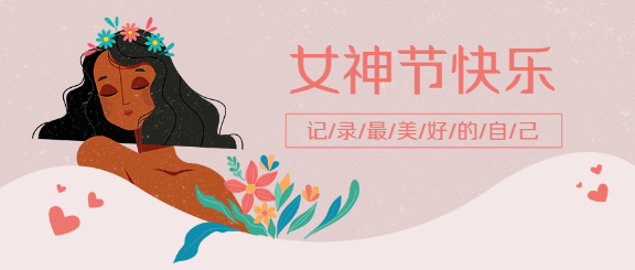 38妇女节手绘微信公众号首图