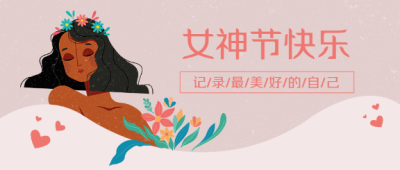38妇女节手绘微信公众号首图