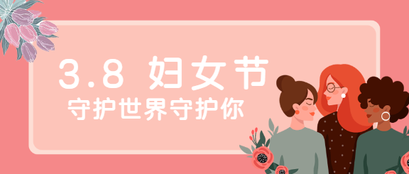 粉色系3.8妇女节微信公众号首图