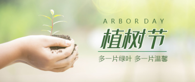 312植树节微信公众号首图