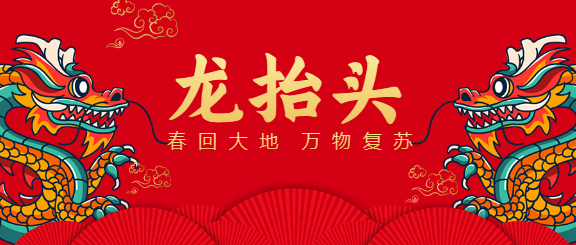 二月二龙抬头微信公众号首图