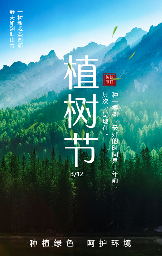 植树节环保实景手机海报
