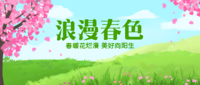手绘风绿色春天微信公众号首图